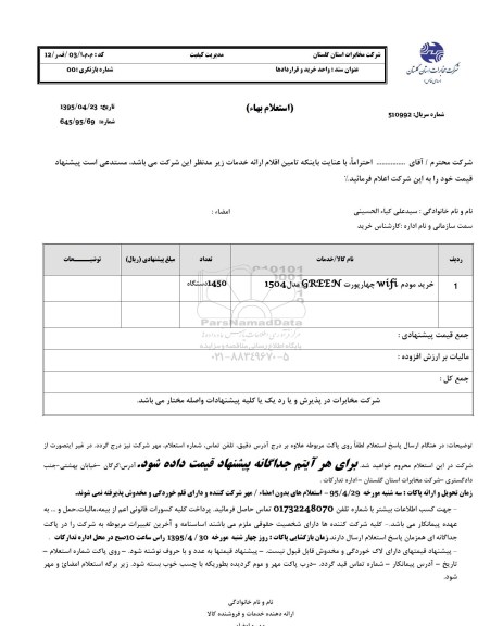 استعلام , استعلام خرید مودم wifi چهار پورت green مدل 1504