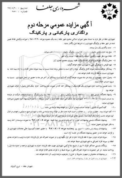 آگهی مزایده عمومی , مزایده واگذاری پارکبانی و پارکینگ- مرحله دوم 