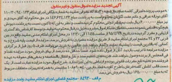 آگهی تجدید مزایده اموال منقول و غیر منقول , مزایده یک دستگاه دست قالب کشش کاسه فرغان