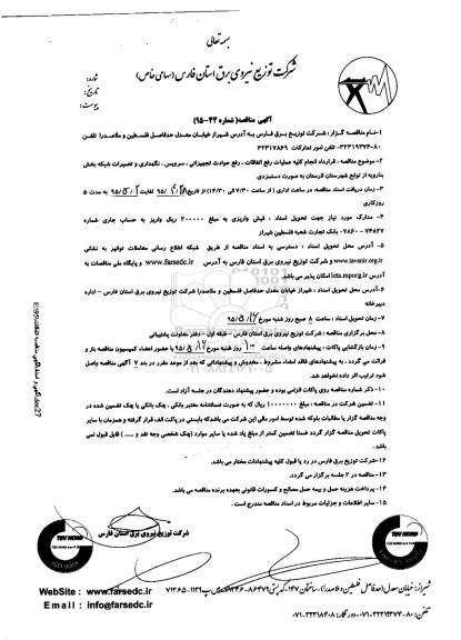 آگهی مناقصه , مناقصه عملیات رفع اتفاقات ، رفع حوادث تجهیزاتی ، سرویس ؛ نگهداری و تعمیرات شبکه بخش بنارویه