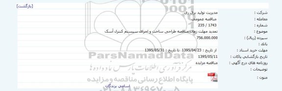 مناقصه عمومی,تمدید مهلت زمان مناقصه طراحی ساخت و اجرای سیستم کنترل آسک