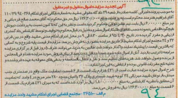 مزایده,مزایده 421 هزارم یک قسمت از شش قسمت تمامیت ملک