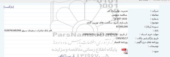 مناقصه بازسازی شرود سگمنت های توربین گازی