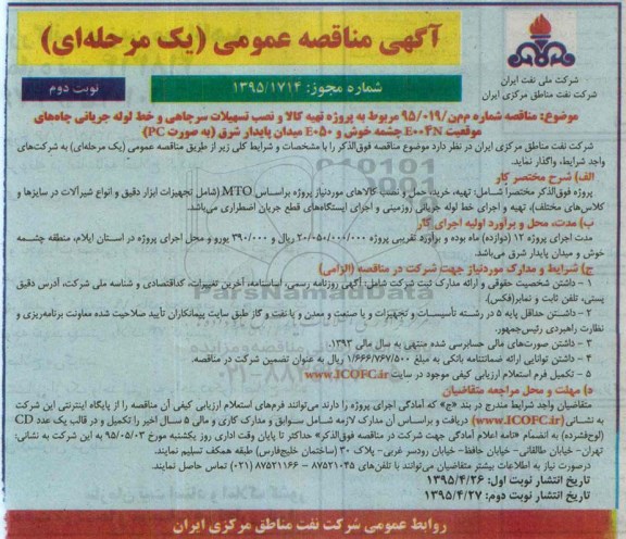 آگهی مناقصه عمومی ,  مناقصه  نصب تسهیلات سرچاهی و خط لوله جریانی چاه های موقعیت E004N چشمه خوش- نوبت دوم 