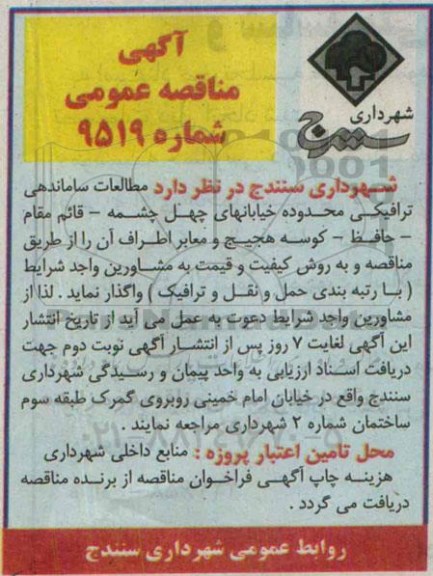 آگهی مناقصه عمومی, مناقصه  مطالعات ساماندهی ترافیکی