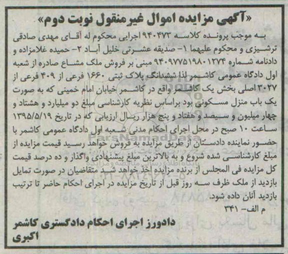 مزایده,مزایده ششدانگ پلاک ثبتی بخش یک کاشمر نوبت دوم