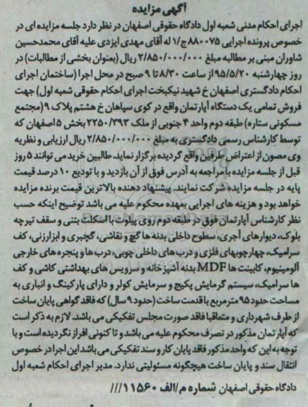 مزایده,مزایده یک دستگاه اپارتمان اجرایی 880075