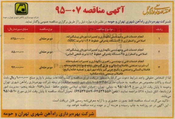 آگهی مناقصه , مناقصه انجام خدمات فنی و مهندسی نگهداری و تعمیرات دوره ای پیشگیرانه...