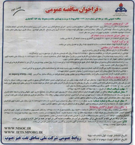 مناقصه مرمت و بهسازی جاده و محوطه چاه 153 آغاجاری نوبت دوم
