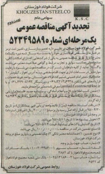 تجدید آگهی مناقصه عمومی یک مرحله ای,تجدید مناقصه عملیات تعمیر ، بازسازی و تامین لنت ترمز جرثقیل ها سقفی نوبت دوم
