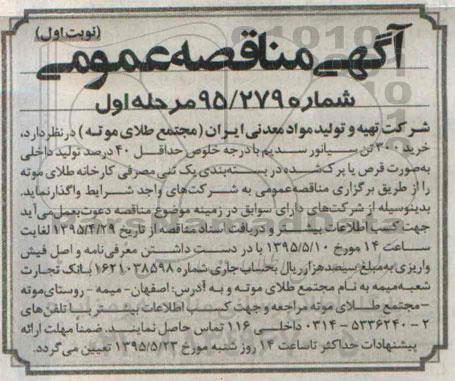 آگهی مناقصه عمومی, مناقصه خرید 300 تن سیانور سدیم با درجه خلوص حداقل 40 درصد