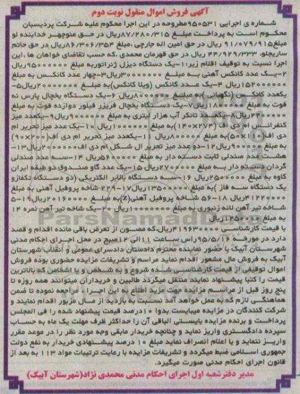 آگهی فروش اموال منقول, مزایده یک دستگاه دیزل ژنراتور و ... 