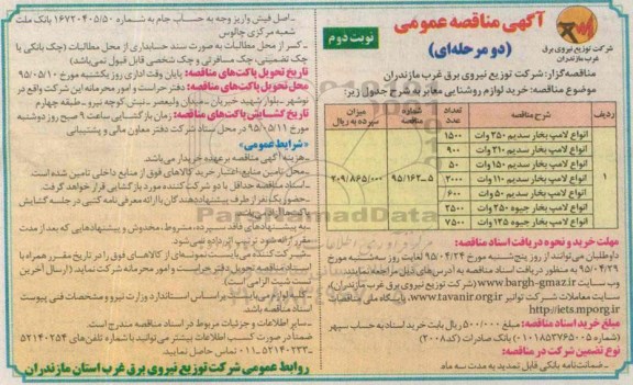 آگهی مناقصه عمومی دو مرحله ای ، مناقصه انواع لامپ بخار سدیم و بخار جیوه نوبت دوم