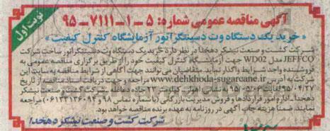 آگهی مناقصه عمومی, مناقصه خرید یک دستگاه وت دسینتگراتور