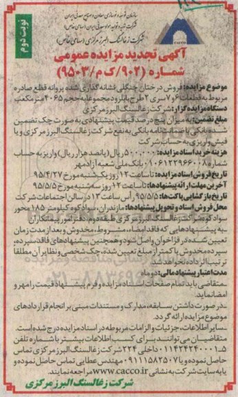 آگهی تجدید مزایده عمومی, مزایده فروش درختان جنگلی نشانه گذاری شده پروانه قطع صادره مربوطه ... - تجدید- نوبت دوم