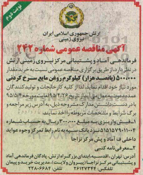 آگهی مناقصه عمومی, مناقصه  خرید مقدار 500.000 پانصد هزار کیلوگرم روغن مایع سرخ کردنی - نوبت دوم