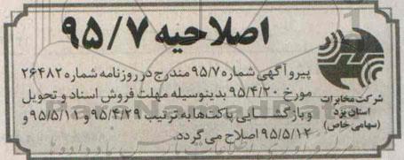 اصلاحیه آگهی مناقصه , اصلاحیه مناقصه  تأمین 55 دستگاه خودرو با راننده