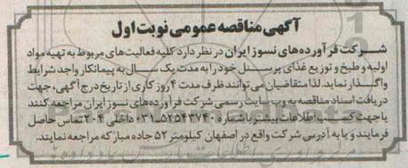 آگهی مناقصه,مناقصه واگذاری  کلیه فعالیت های مربوط به تهیه مواد اولیه و طبخ و توزیع غذای پرسنل