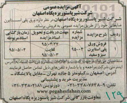 آگهی مزایده عمومی,مزایده فروش ورق پلی استایرن سبز و سفید