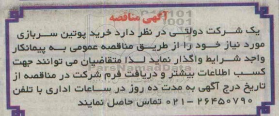 آگهی مناقصه , مناقصه خرید پوتین سربازی مورد نیاز 