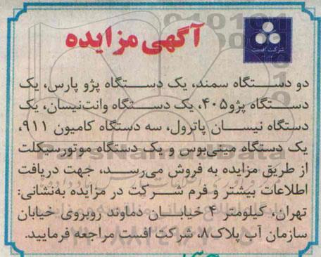 مزایده , مزایده  دو دستگاه سمند ، یک دستگاه پژو پارس....