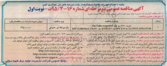 مناقصه عمومی دو مرحله ای , مناقصه خرید 2700 متر لوله fin tube evaprator 