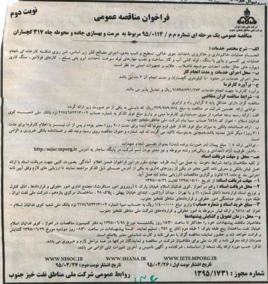 فراخوان مناقصه عمومی, مناقصه مرمت و بهسازی جاده و محوطه چاه 317 گچساران نوبت دوم 
