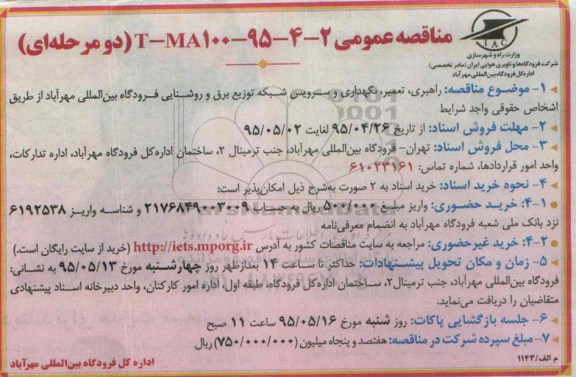 مناقصه عمومی , مناقصه عمومی تعمیر ، نگهداری ، سرویس شبکه توزیع برق و روشنایی فرودگاه