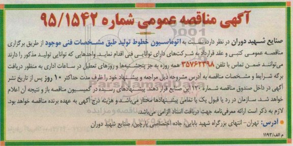آگهی مناقصه عمومی , مناقصه اتوماسیون خطوط تولید طبق مشخصات فنی موجود