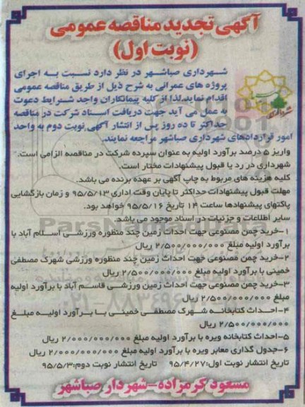 آگهی تجدید مناقصه عمومی , مناقصه خرید چمن مصنوعی جهت احداث زمین چند منظوره ورزشی ... تجدید