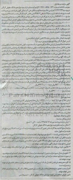 مزایده,مزایده یکباب مغازه تجاری بخش سه ثبت گرگان مرحله اول
