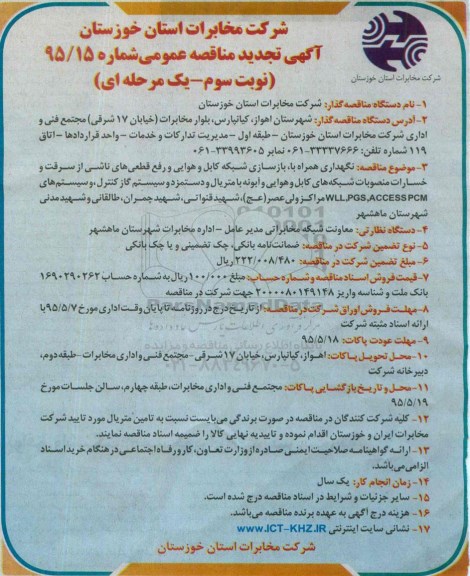 آگهی مناقصه عمومی,مناقصه نگهداری همراه با بازسازی شبکه کابل و هوایی و نوسازی و رفع قطعی های ناشی از سرقت.... نوبت سوم