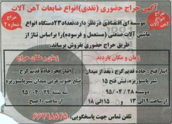 آگهی حراج حضوری , حراج حضوری انواع ضایعات آهن آلات ، 23 دستگاه انواع ماشین آلات صنعتی