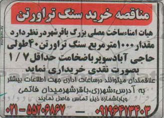 مناقصه,مناقصه خرید سنگ تراورتن
