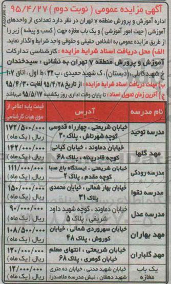 آگهی مزایده عمومی, مزایده  واگذاری واحدهای آموزشی (جهت امور آموزشی) و یک باب مغازه جهت (کسب و پیشه) نوبت دوم