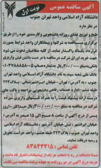 آگهی مناقصه عمومی , مناقصه طبخ و توزیع غذای روزانه دانشجویی و کارمندی 