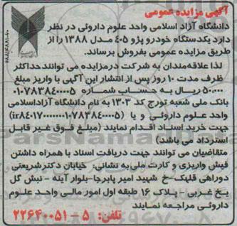 آگهی مزایده عمومی , مزایده یک دستگاه خودرو پژو 405 مدل 1388
