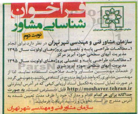 آگهی فراخوان شناسایی مشاور،  فراخوان شناسایی مشاور مطالعات و طراحی پایه و تفصیلی پروژه ها نوبت دوم 