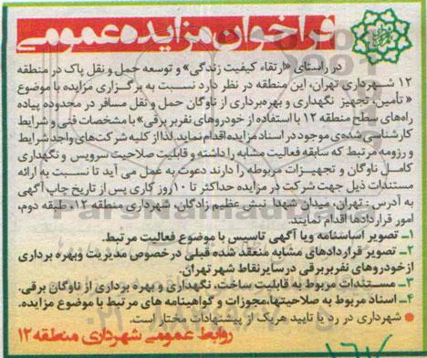 فراخوان مزایده عمومی,مزایده تامین، تجهیز ،نگهداری و بهره برداری از ناوگان حمل ونقل مسافر