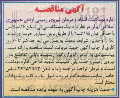 آگهی مناقصه,مناقصه خرید یک دستگاه سی تی اسکن 16 اسلایس
