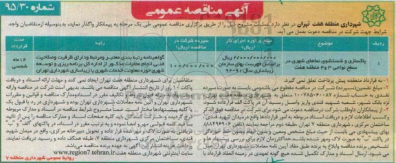 آگهی مناقصه عمومی,مناقصه پاکسازی و شستشوی نماهای شهری