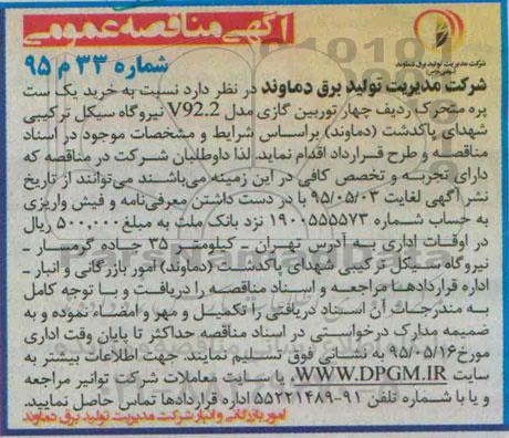 آگهی مناقصه عمومی,مناقصه  خرید یک ست پره متحرک ردیف چهار توربین گازی