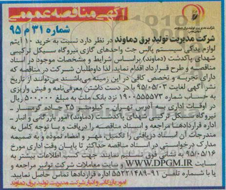آگهی مناقصه عمومی, مناقصه  خرید 10 آیتم لوازم یدکی سیستم پالس جت واحدهای گاز