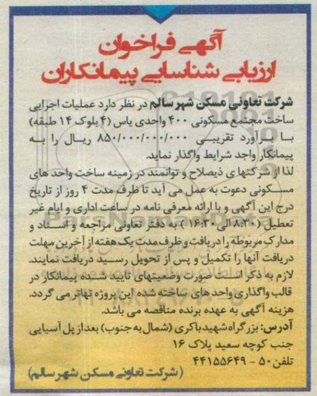 فراخوان ارزیابی شناسایی پیمانکاران,مناقصه عملیات اجرایی ساخت مجتمع مسکونی 400 واحدی یاس