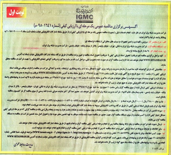 آگهی برگزاری مناقصه عمومی, مناقصه سرویس، نگهداری و تعمیر تجهیزات و سیستم های مخابراتی ارتباطات فرا منطقه ای 