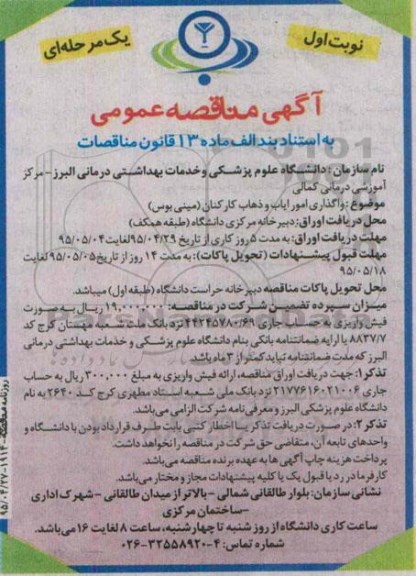 مناقصه ,مناقصه واگذاری امور ایاب و ذهاب کارکنان ( مینی بوس ) 