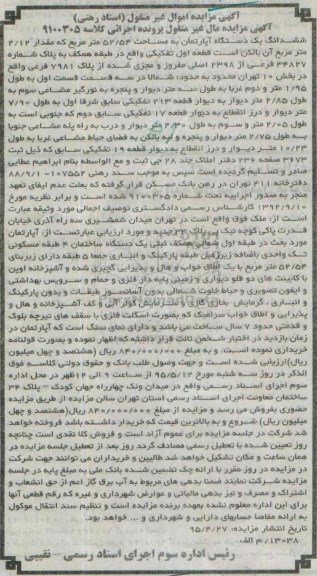 مزایده,مزایده ششدانگ اپارتمان 52.54متر مال غیرمنقول