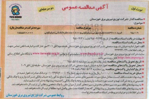 آگهی مناقصه عمومی, مناقصه خرید 3600 عدد مقره سوزنی سیلیکونی و 1800 عدد مقره  کششی سیلیکونی