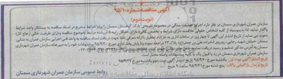 آگهی مناقصه,مناقصه اجرای عملیات سنگی در مجموعه تفریحی پارک کوهستان- نوبت دوم 