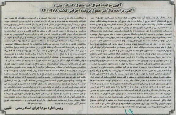 مزایده,مزایده ششدانگ اپارتمان با مقدار چهار متر بالکن